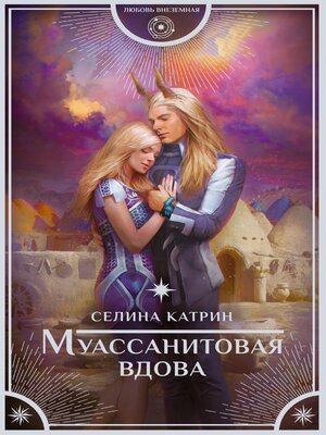 cover image of Муассанитовая вдова